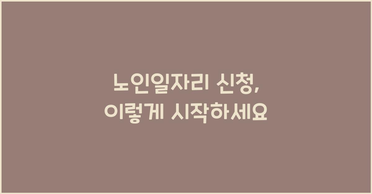 노인일자리 신청