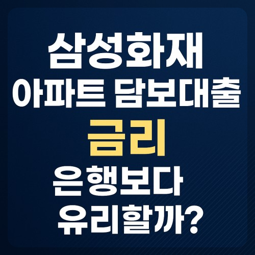 삼성화재 아파트 담보대출 금리