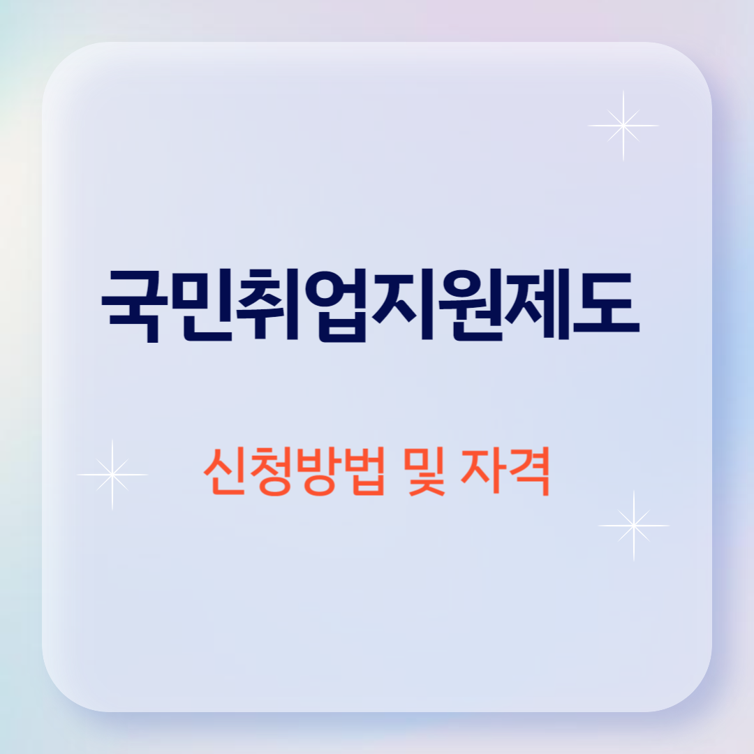 국민취업지원제도 신청방법 및 자격