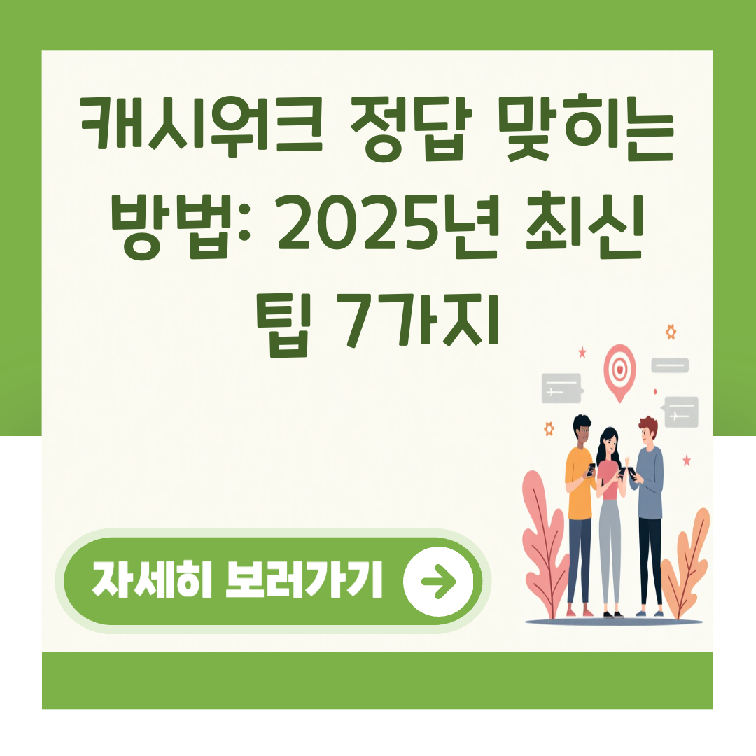 캐시워크 정답 맞히는 방법: 2025년 최신 팁 7가지 대표 이미지
