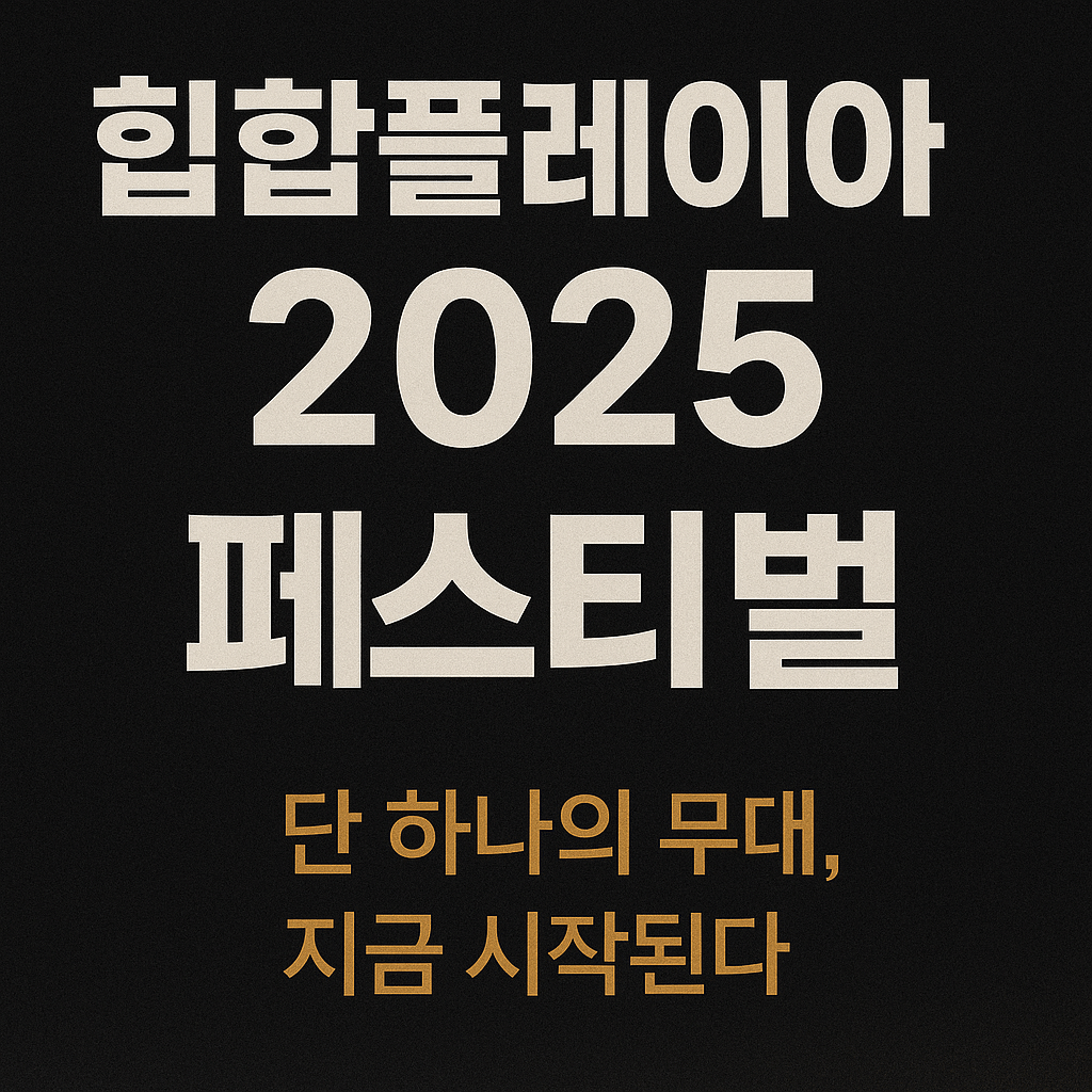 힙합플레이야 2025 페스티벌