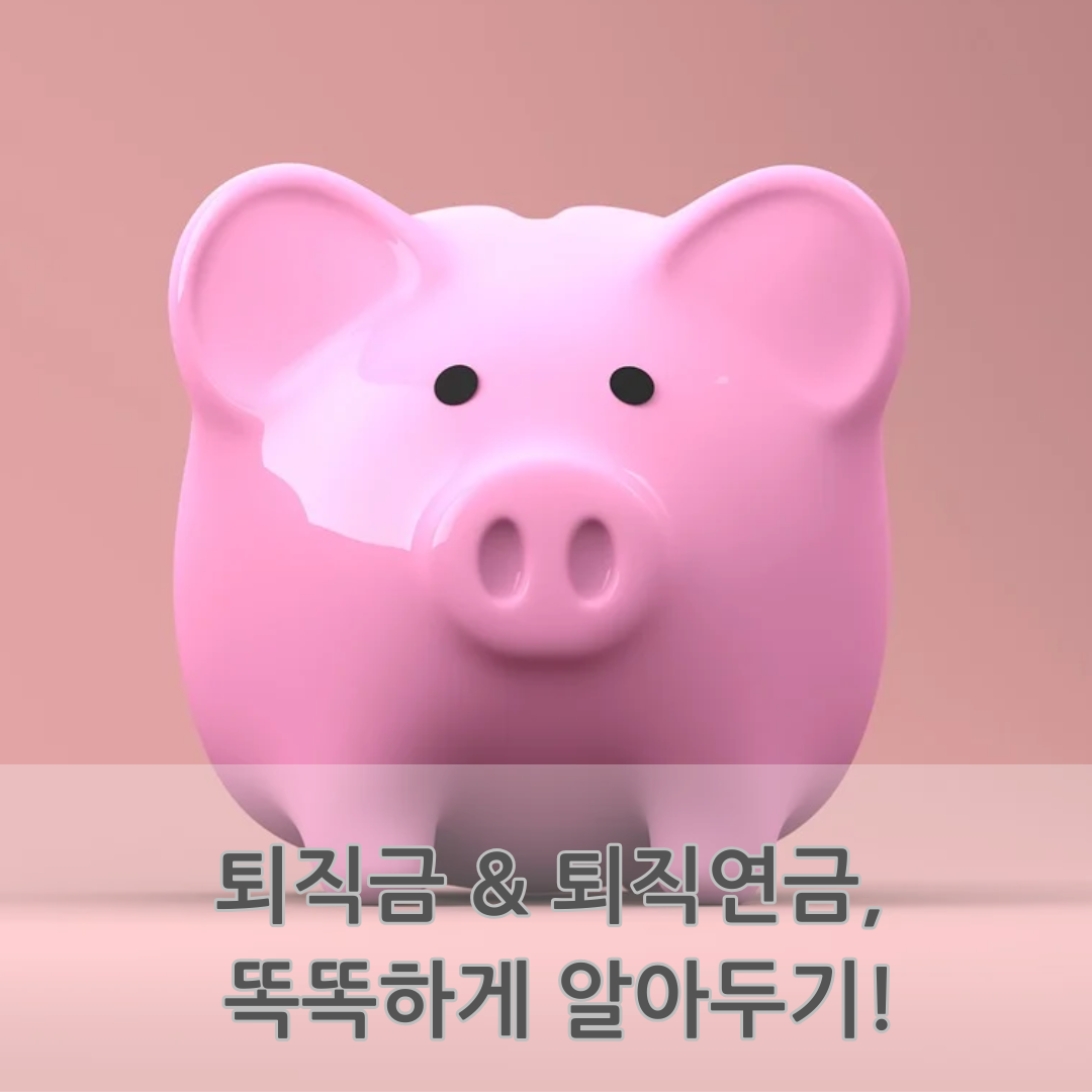 퇴직금,퇴직연금