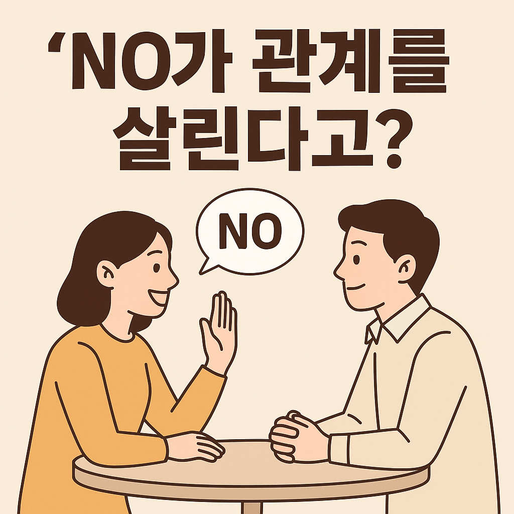 인간관계에서 &lsquo;NO&rsquo; 잘하는 법, 나를 지키는 거절 연습 이야기