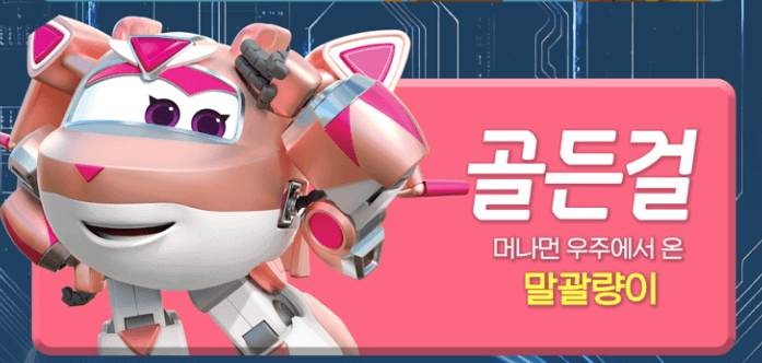 슈퍼윙스 골든걸