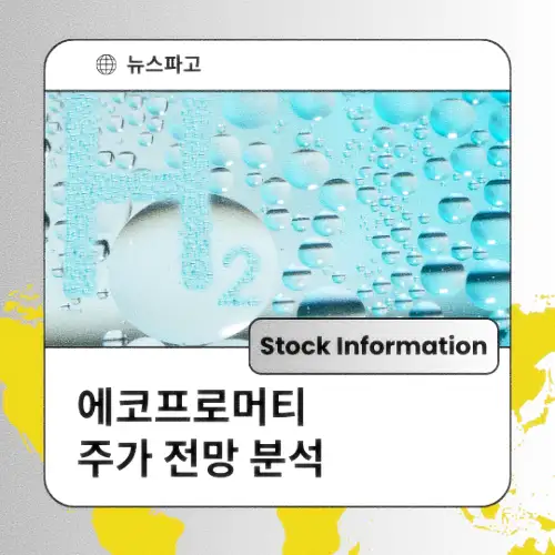 에코프로머티 주가 동향 전망 분석