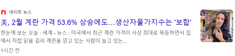 상호 관세로 미국 계란 가격 53.6% 상승(하지만 생산자물가지수는 보합)