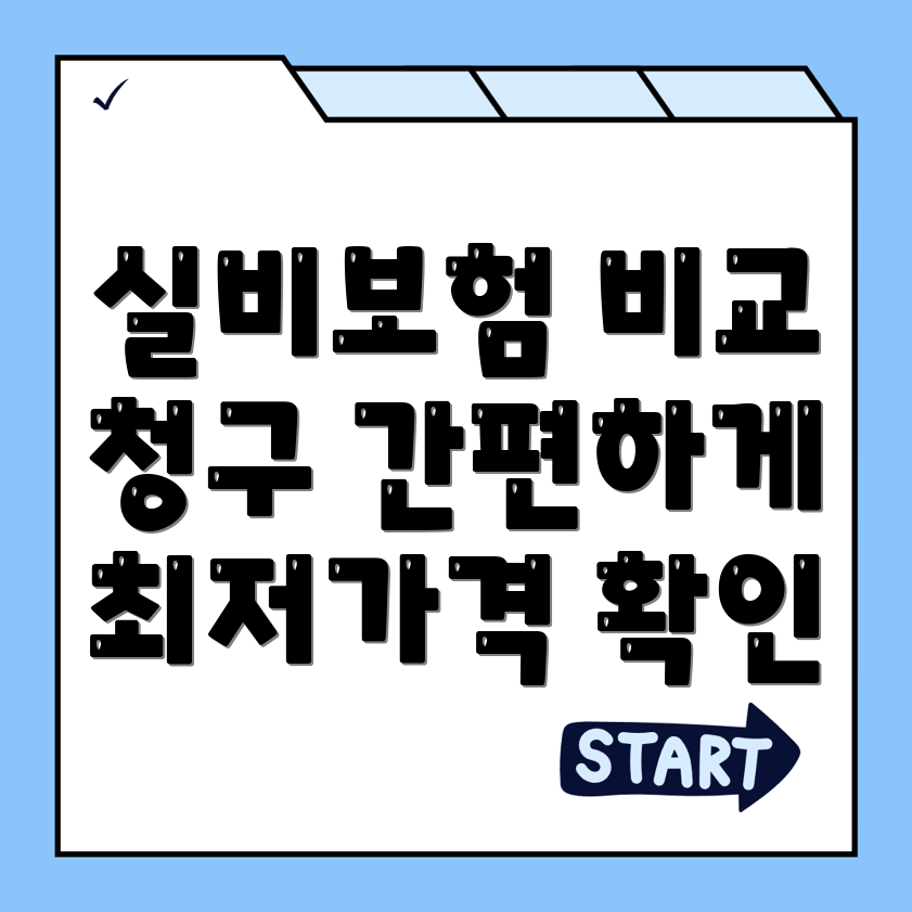 실비보험