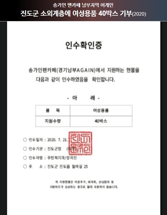 트로트 가수 송가인의 팬카페에서 진도군 소외계층에 기부한 사진