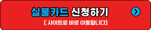 실물카드 신청하기