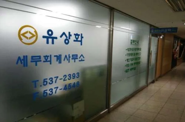 세무사유상화사무소