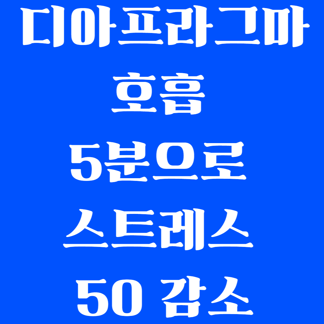 디아프라그마 호흡 5분으로 스트레스 50 감소