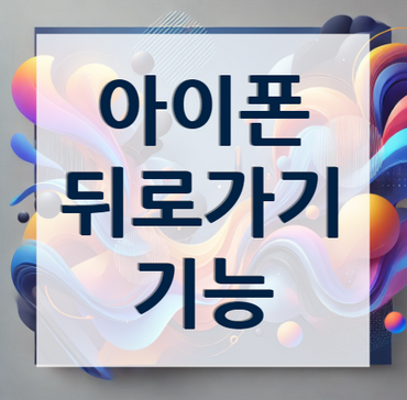아이폰-뒤로가기-기능