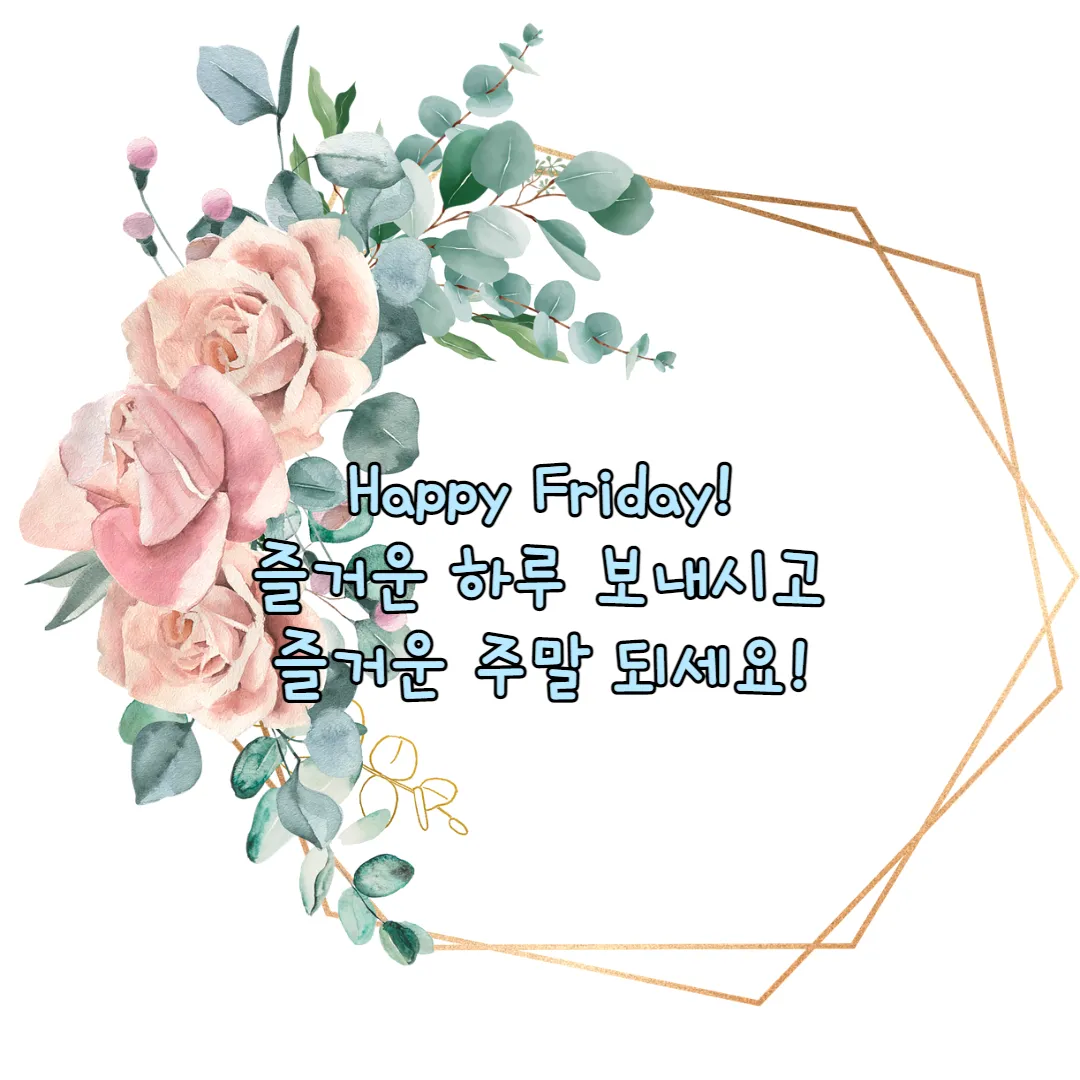 즐거운-금요일-이미지