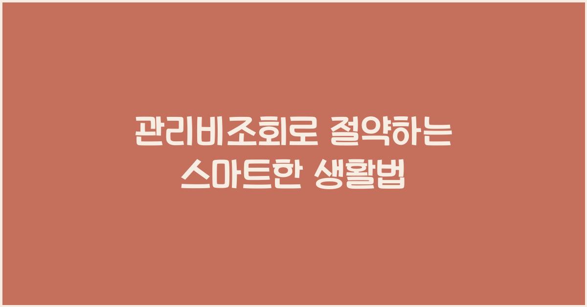 관리비조회