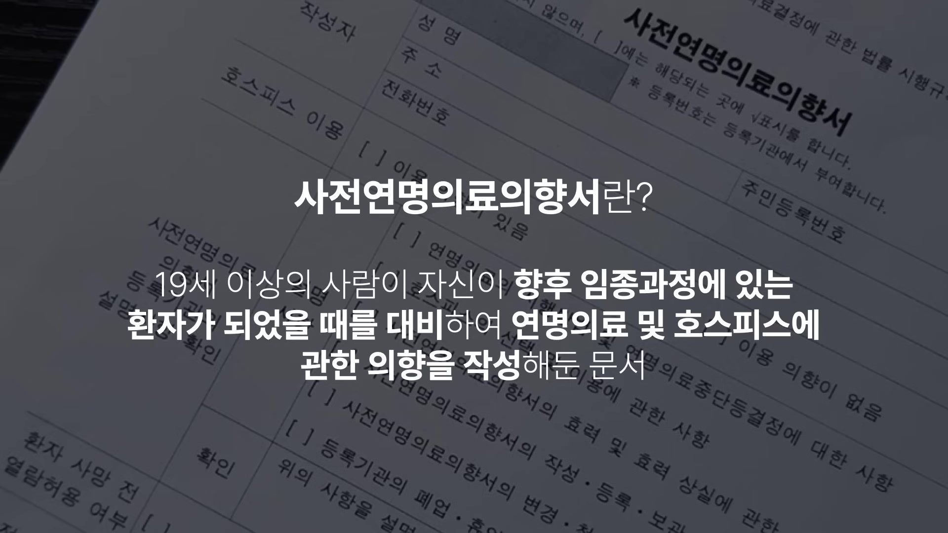 사전연명의료의향서란?