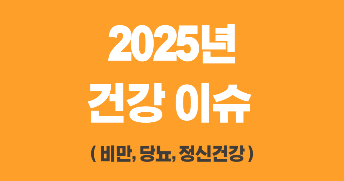 2025년 건강 이슈 ( 비만, 당뇨, 정신건강 )