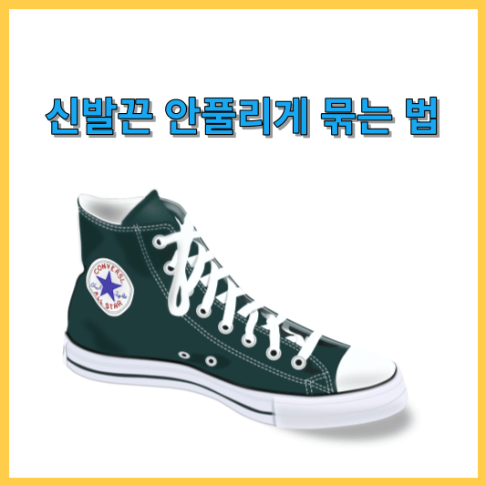 신발끈 안풀리게 묶는 법