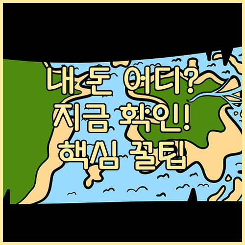 나의 숨은 돈 18조 4천억, 지금 ..