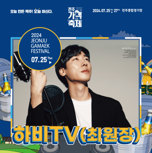 전주가맥축제