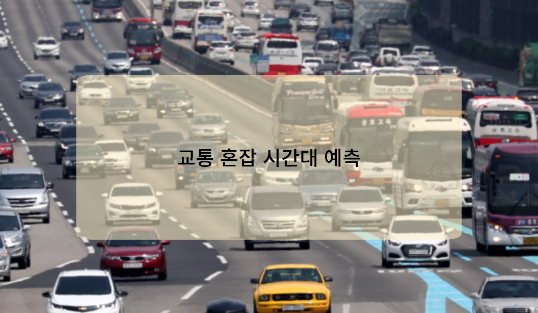 2025년 설날 연휴 교통 혼잡 시간대 예측