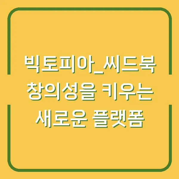 빅토피아_씨드북 창의성을 키우는 새로운 플랫폼