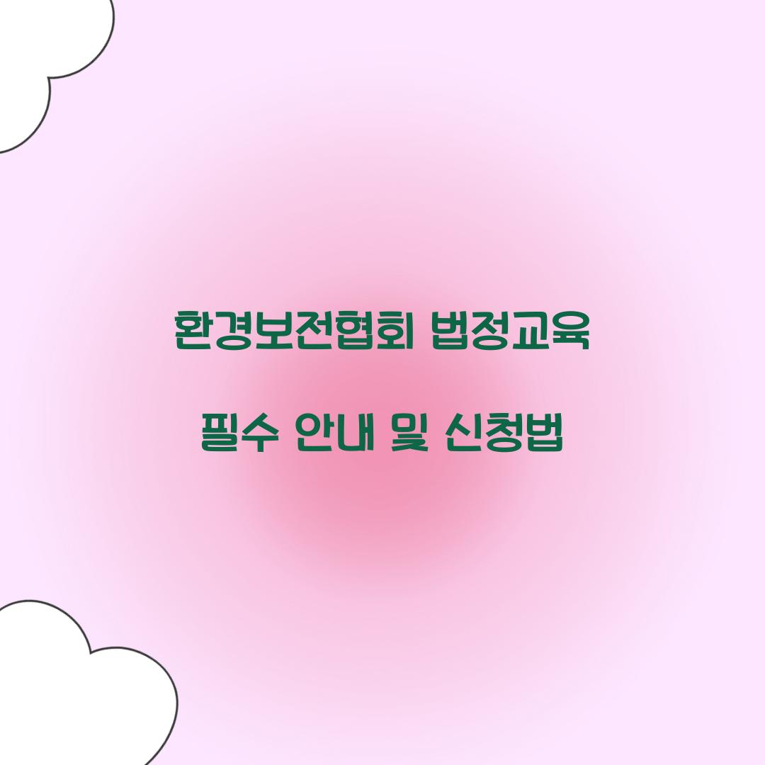 환경보전협회 법정교육