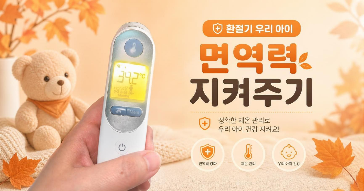 환절기 아이 면역력