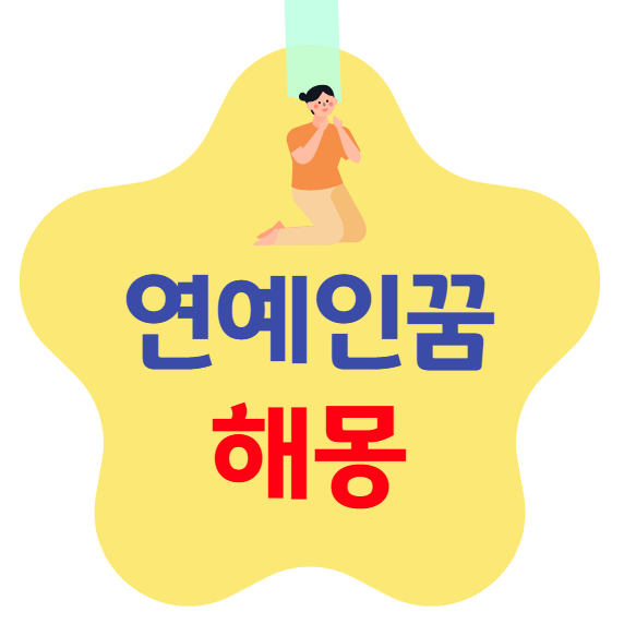 연예인 꿈 해몽