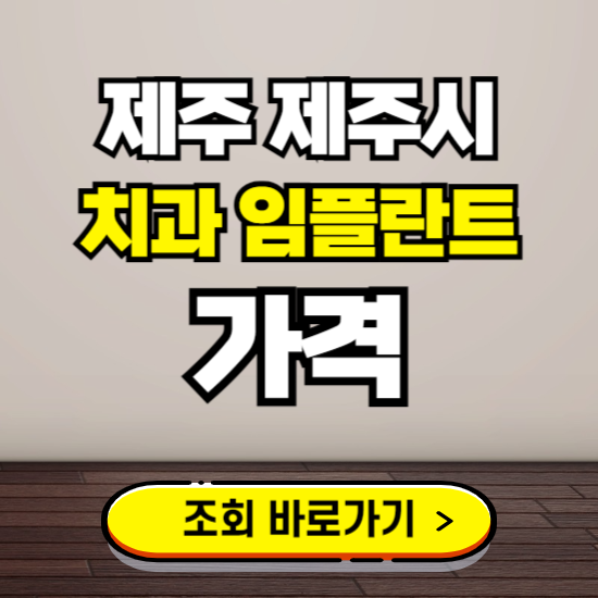 제주 제주시 임플란트 가격 진료 비용 확인하는 곳 ❘ 치과 추천