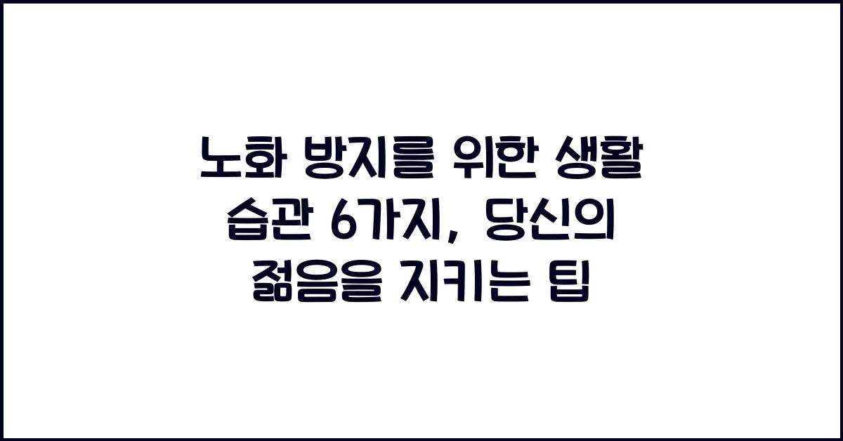 노화 방지를 위한 생활 습관