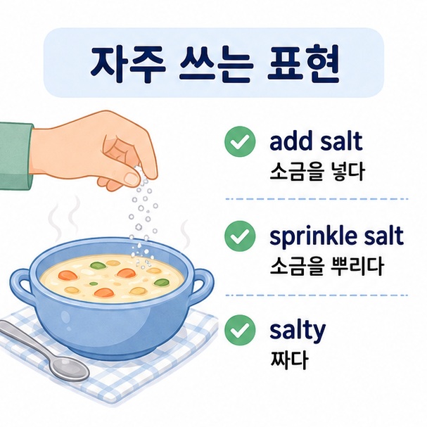 음식에 소금을 넣거나 뿌리는 상황을 통해 add salt와 sprinkle salt, salty 같은 자주 쓰는 영어 표현을 설명한 이미지