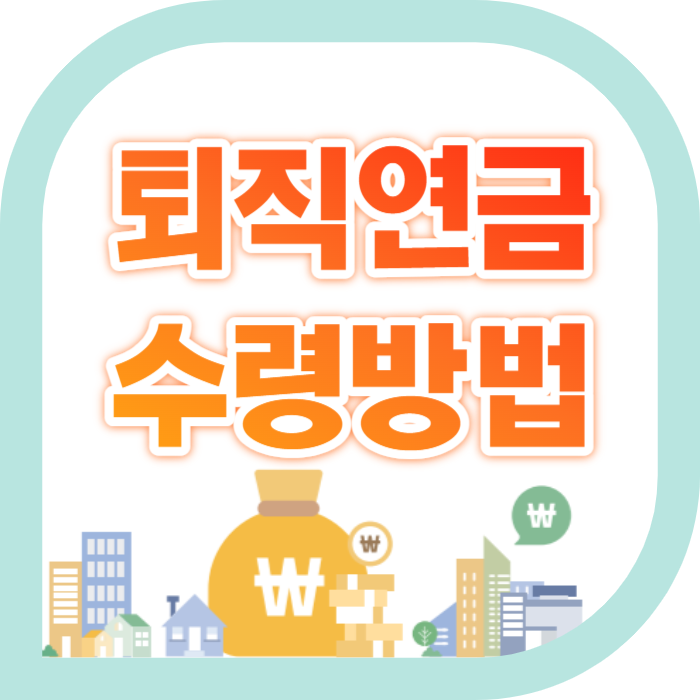 IRP 퇴직연금 수령방법