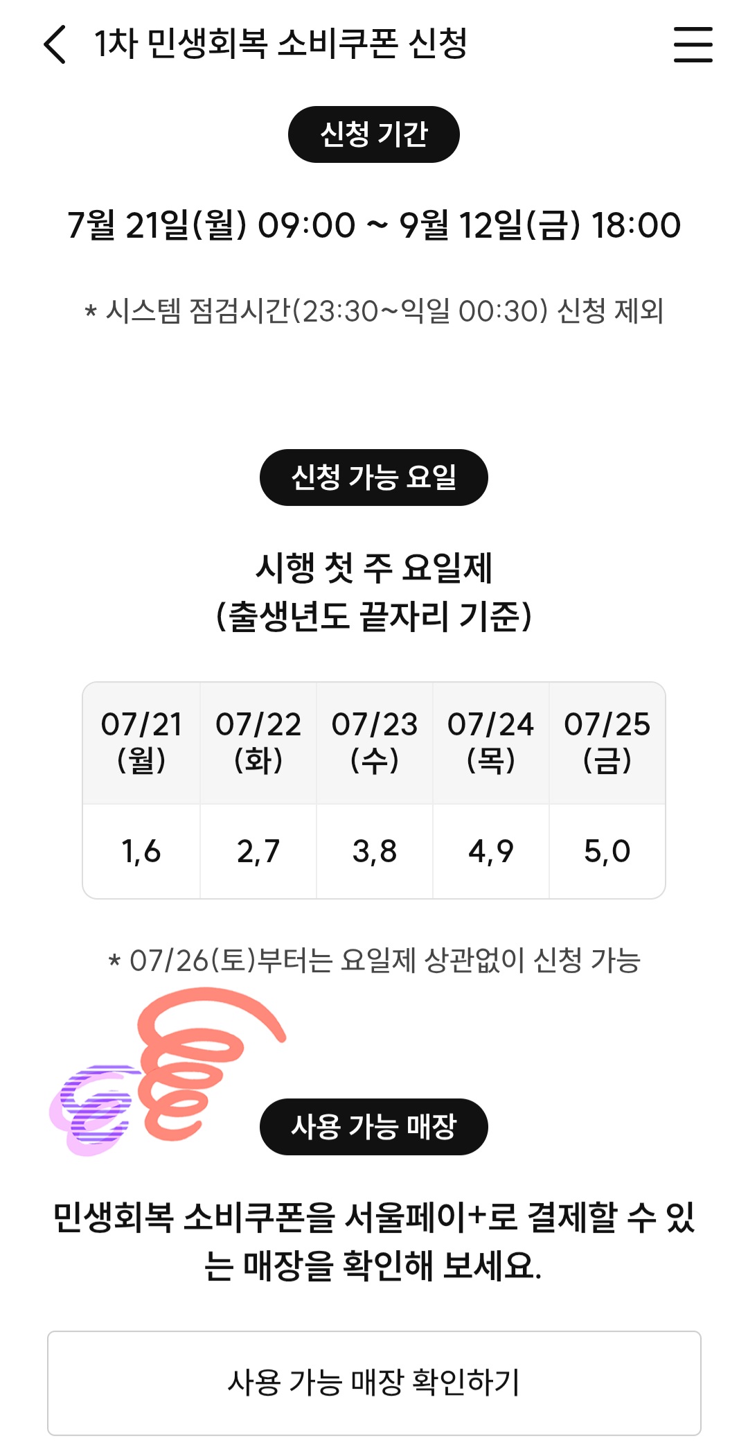 서울사랑상품권으로 소비쿠폰 받기