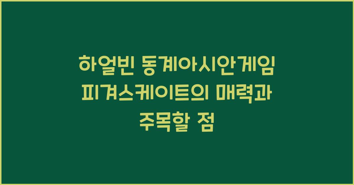 하얼빈 동계아시안게임 피겨스케이트