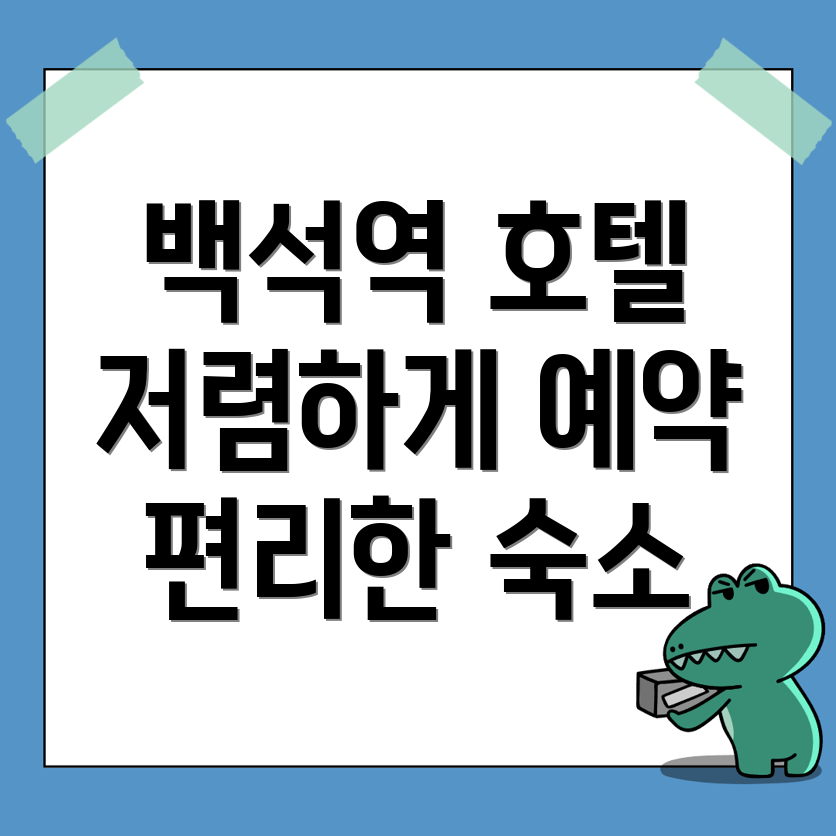 백석역 숙소