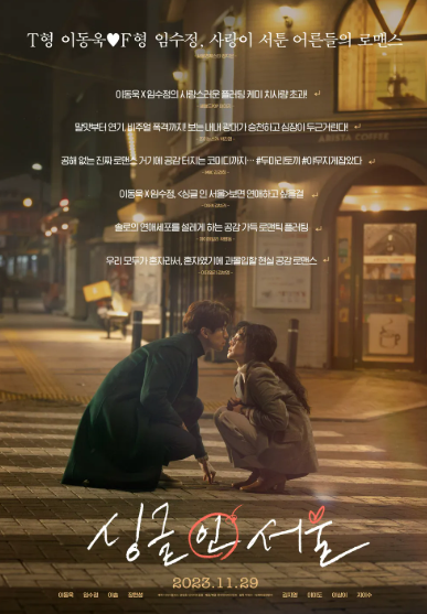 로멘스 영화 싱글 인 서울