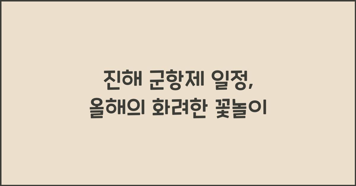 진해 군항제 일정