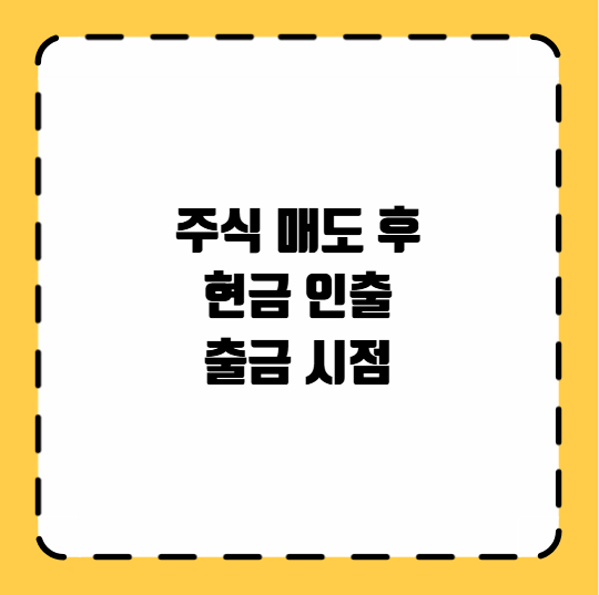 주식 매도 후 현금 인출 출금 시점