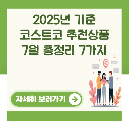 2025년 기준 코스트코 추천상품 7월 총정리 7가지 대표 이미지