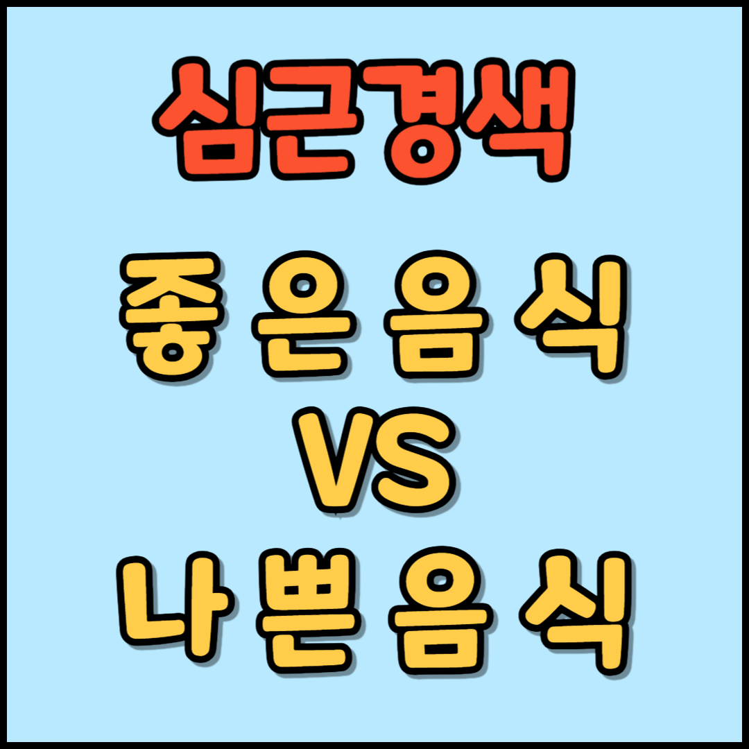 심근경색에 좋은 음식과 나쁜 음식