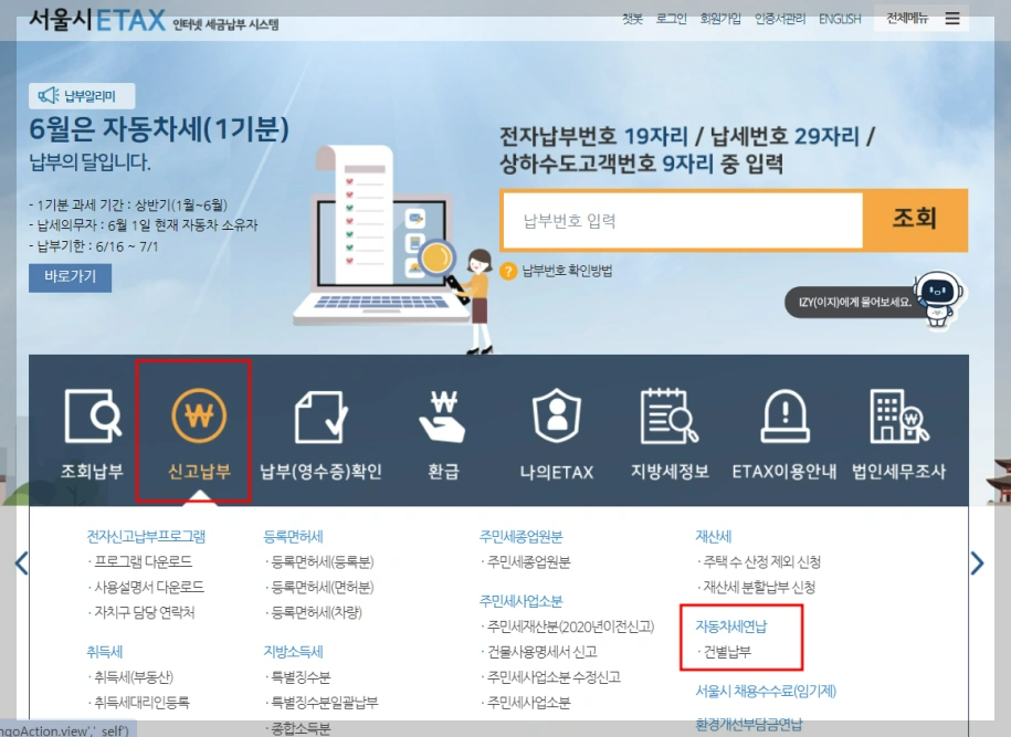 자동차세 연납 신청방법