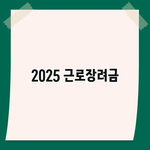 2025 근로장려금, 지급액과 신청 조건을 정확히 확인해보세요!