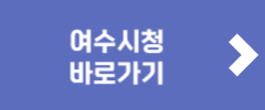 여수시청 바로가기