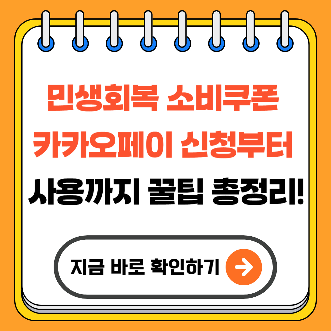 민생회복 소비쿠폰 카카오페이 신청부터 사용까지 꿀팁 총정리!