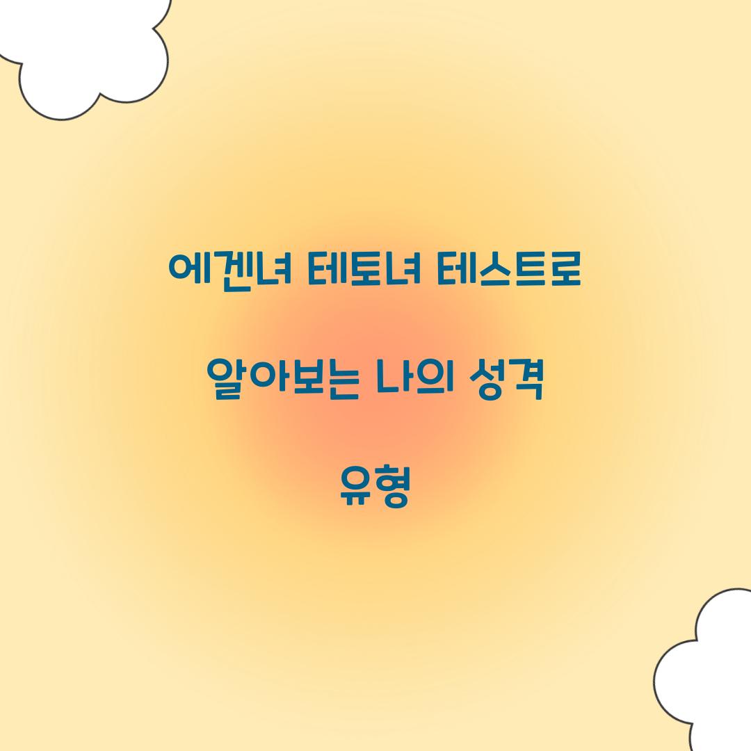에겐녀 테토녀 테스트