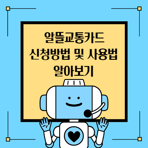 알뜰교통카드 신청방법 및 사용법