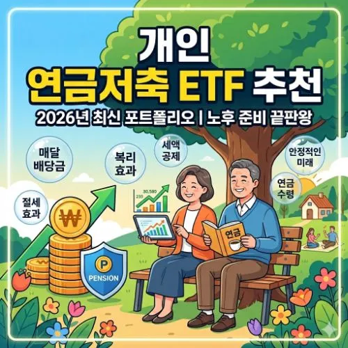 개인 연금저축 etf 추천 ❘ 2026년 노후 자산 극대화를 위한 필승 포트폴리오 및 절세 가이드