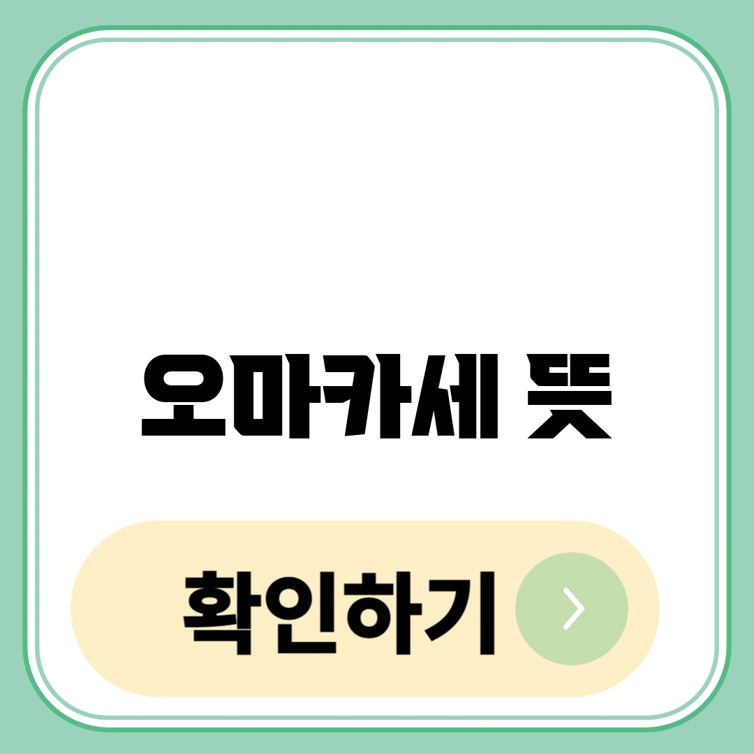 오마카세 뜻
