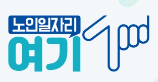 노인일자리여기 홈페이지 바로가기
