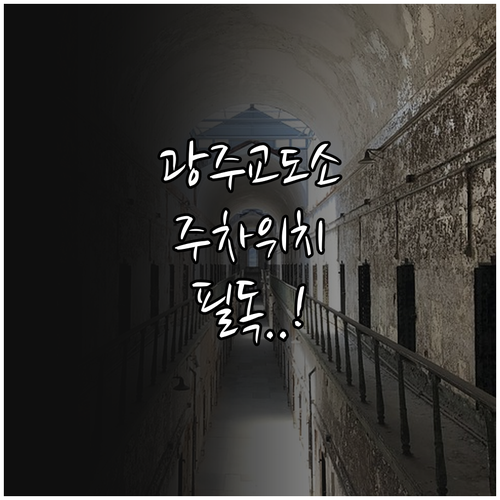 광주교도소 면회 전 꼭 확인해야 할 ..